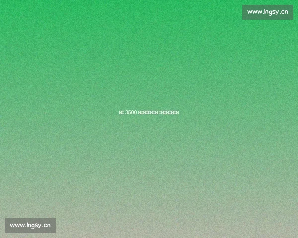 维拉 3500 万欧官宣尼斯锋霸 盖桑加盟冲击欧战